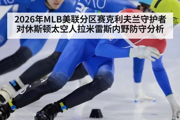 2026年MLB美联分区赛克利夫兰守护者对休斯顿太空人拉米雷斯内野防守分析
