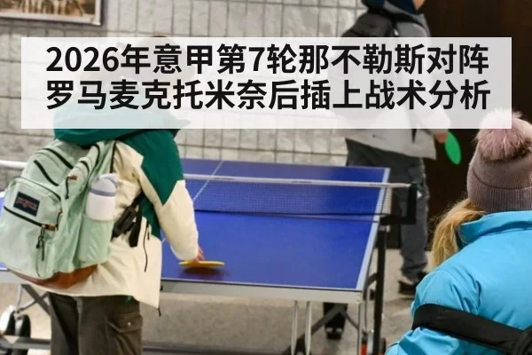 2026年意甲第7轮那不勒斯对阵罗马麦克托米奈后插上战术分析