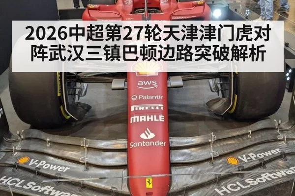 2026中超第27轮天津津门虎对阵武汉三镇巴顿边路突破解析