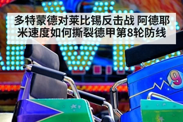 多特蒙德对莱比锡反击战 阿德耶米速度如何撕裂德甲第8轮防线