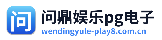 问鼎娱乐pg电子